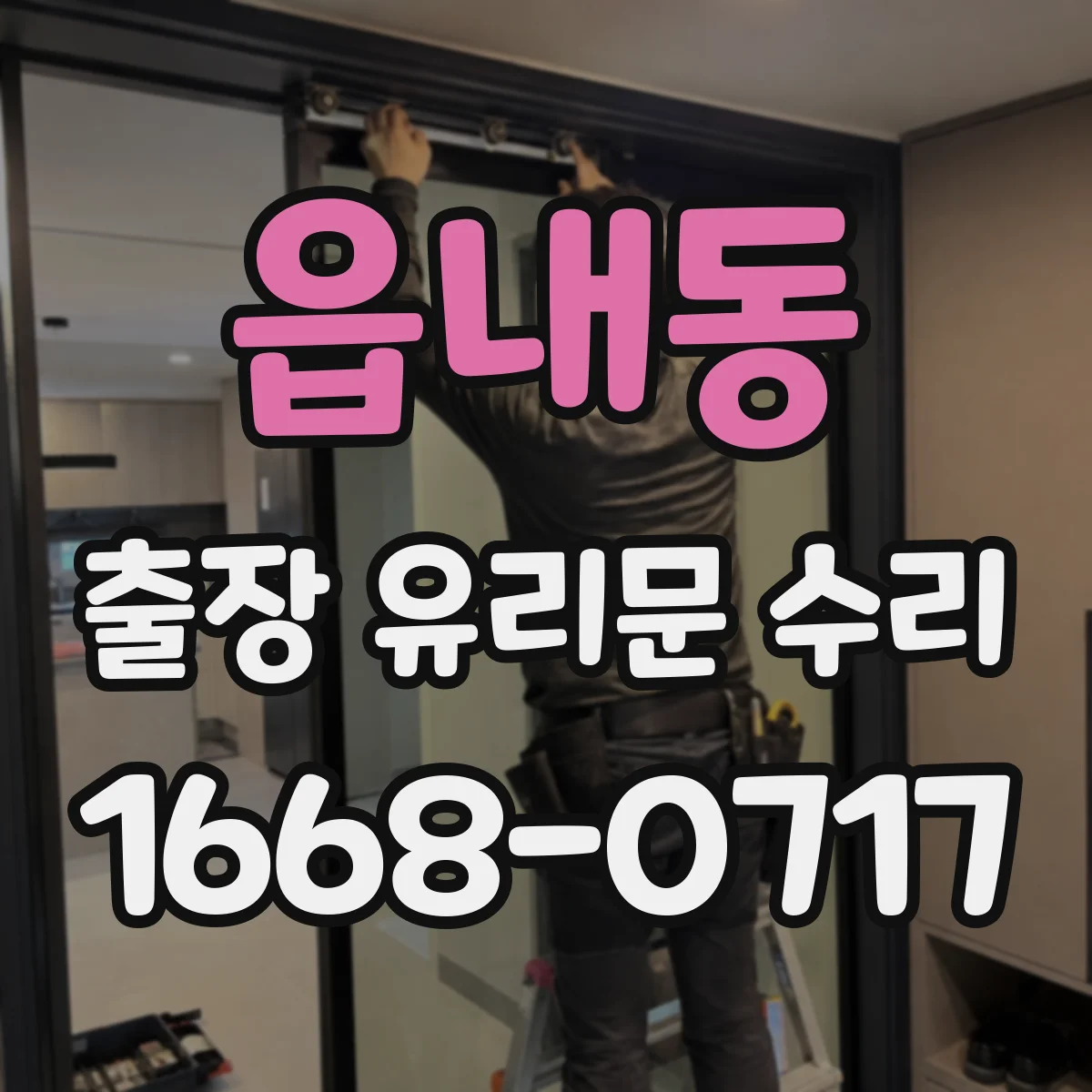 읍내동 출장 유리문 수리