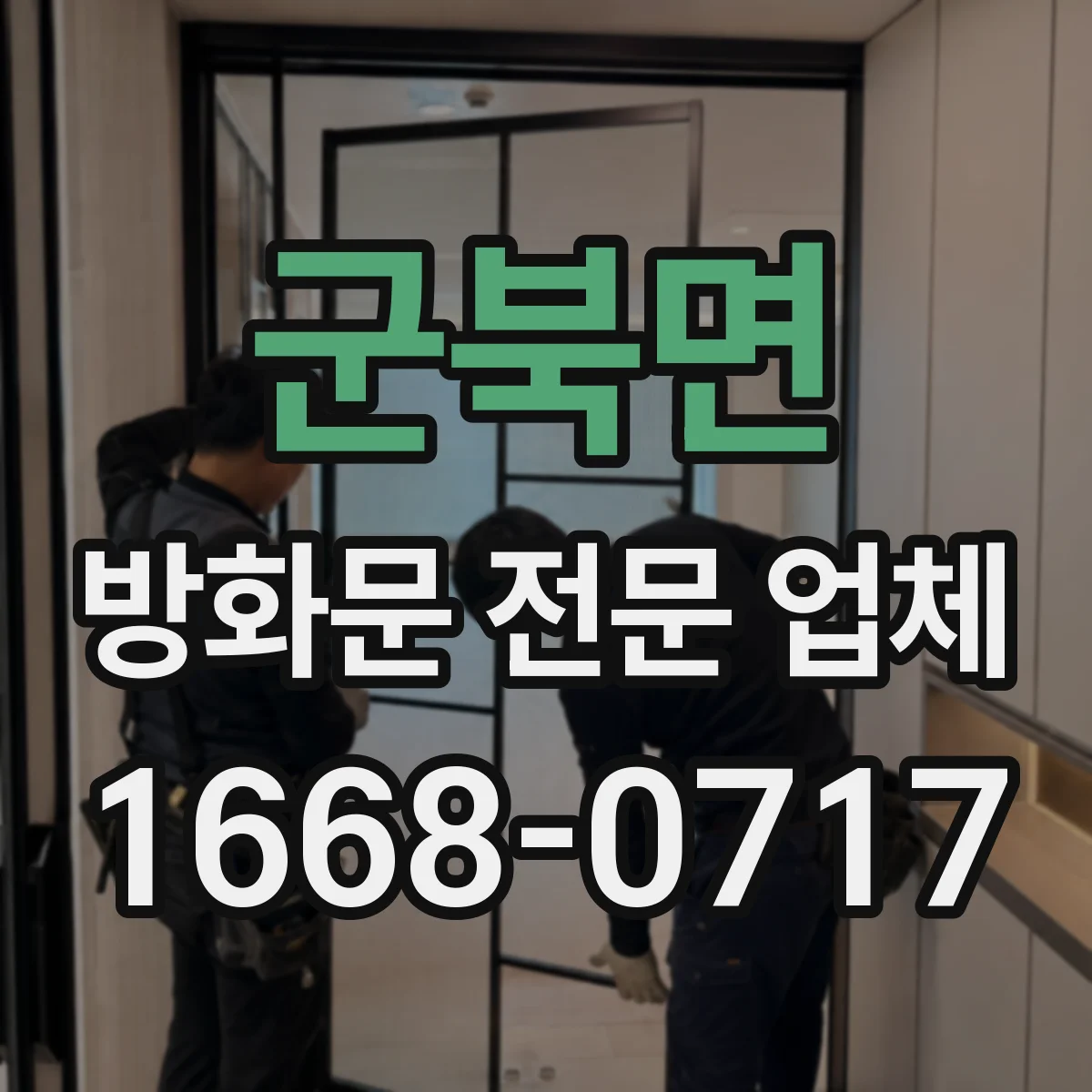 군북면 방화문 전문 업체