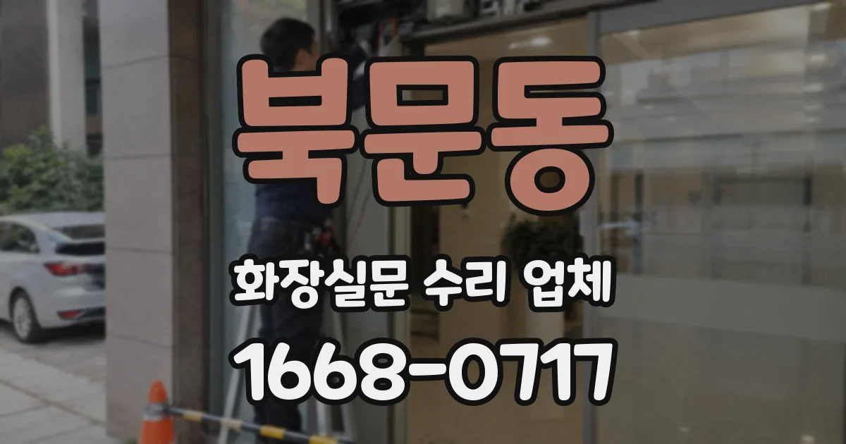 북문동 화장실문 수리 업체