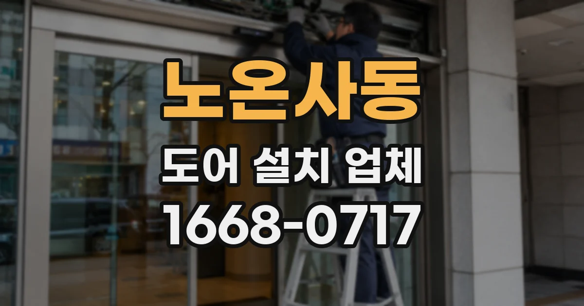 노온사동 도어 설치 업체