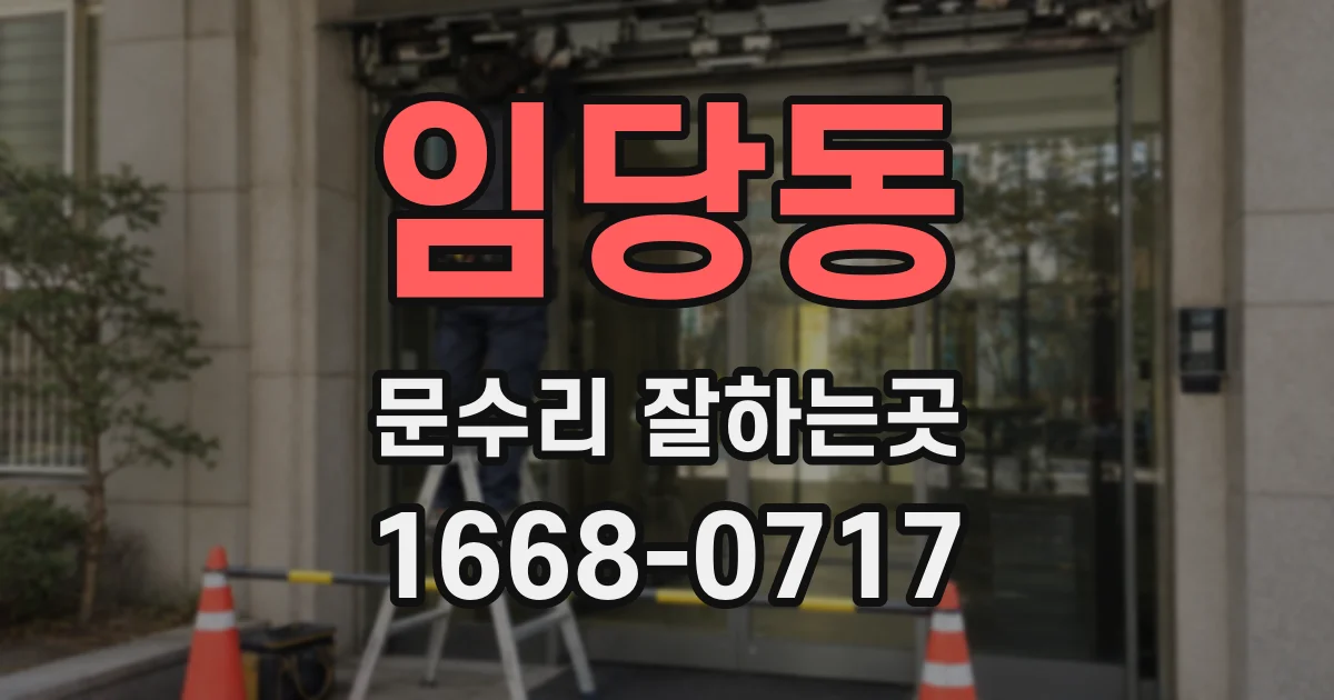 임당동 문수리 잘하는곳