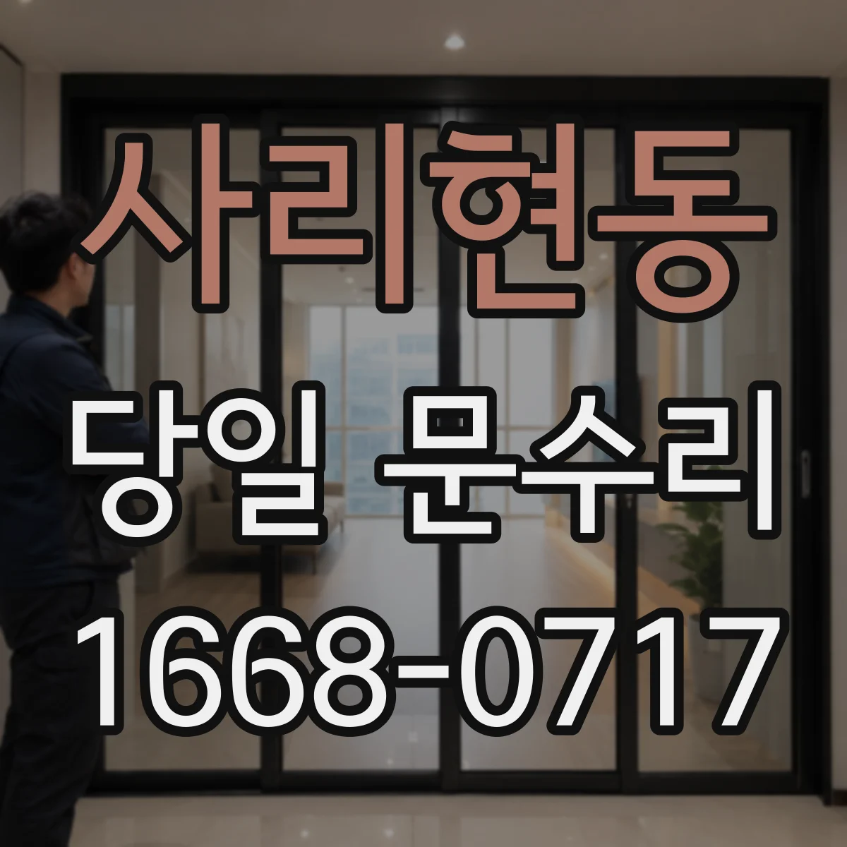 사리현동 당일 문수리