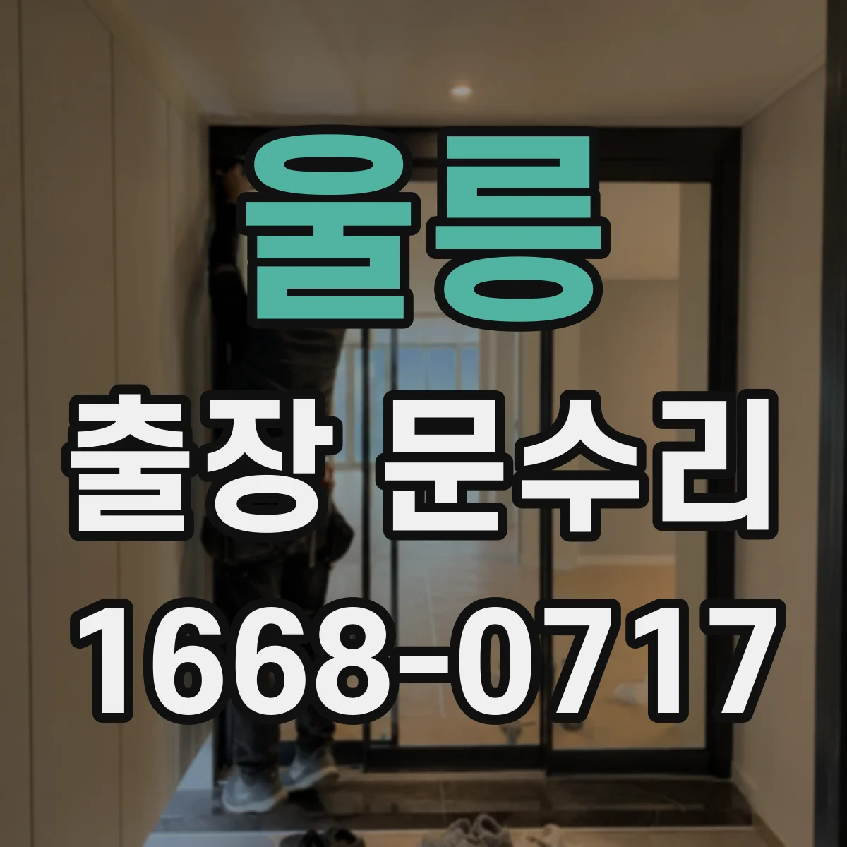 울릉 출장 문수리