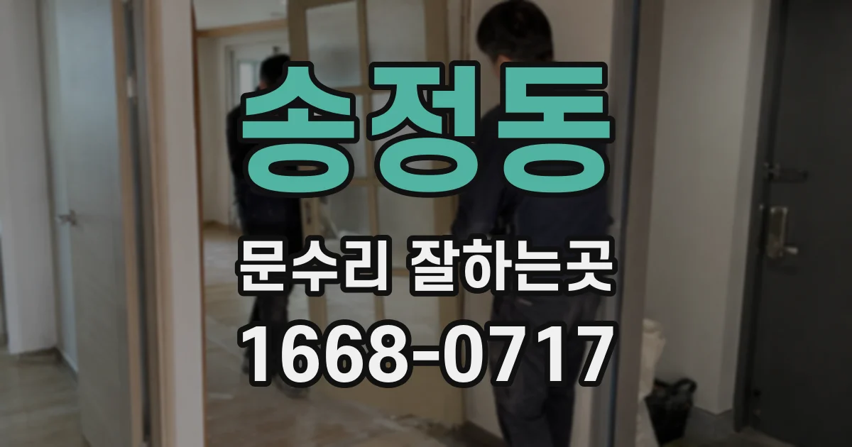 송정동 문수리 잘하는곳