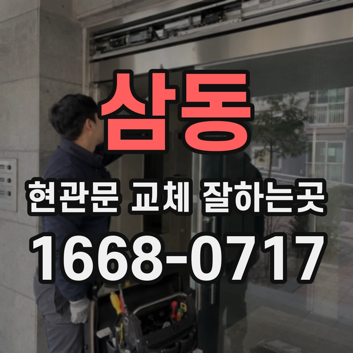 삼동 현관문 교체 잘하는곳