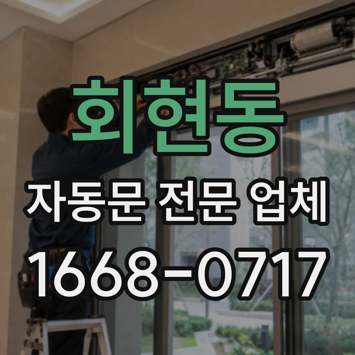 회현동 자동문 전문 업체