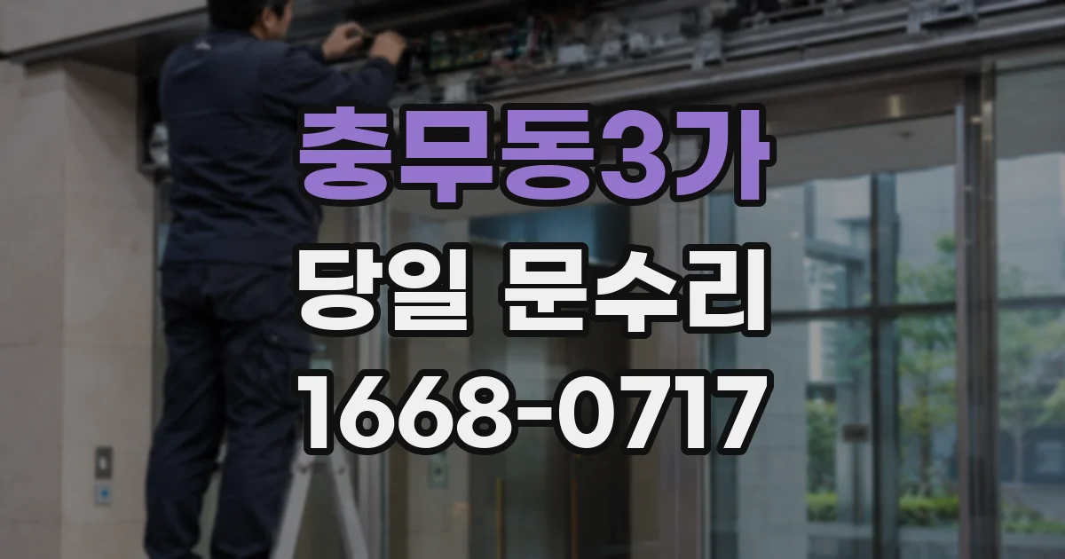 충무동3가 당일 문수리