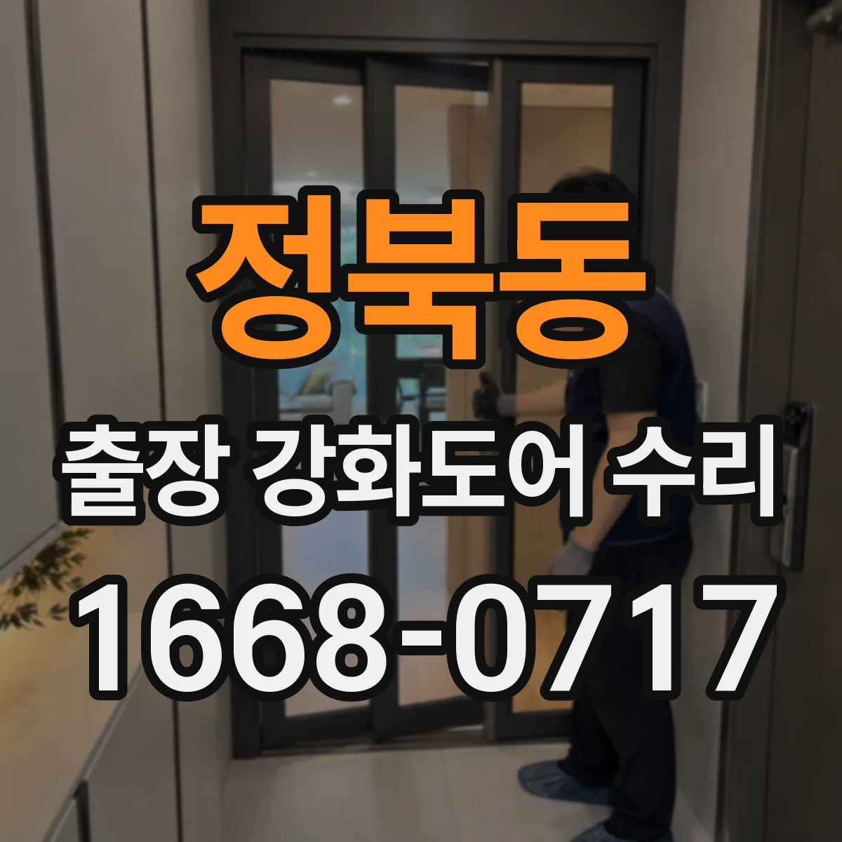 정북동 출장 강화도어 수리