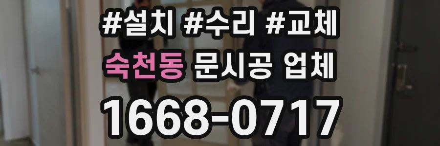 숙천동 문시공 업체