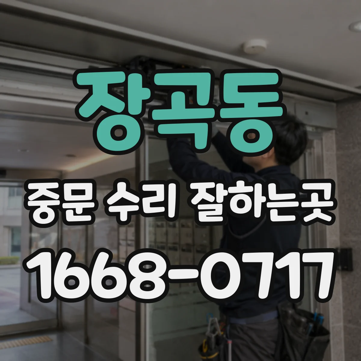 장곡동 중문 수리 잘하는곳