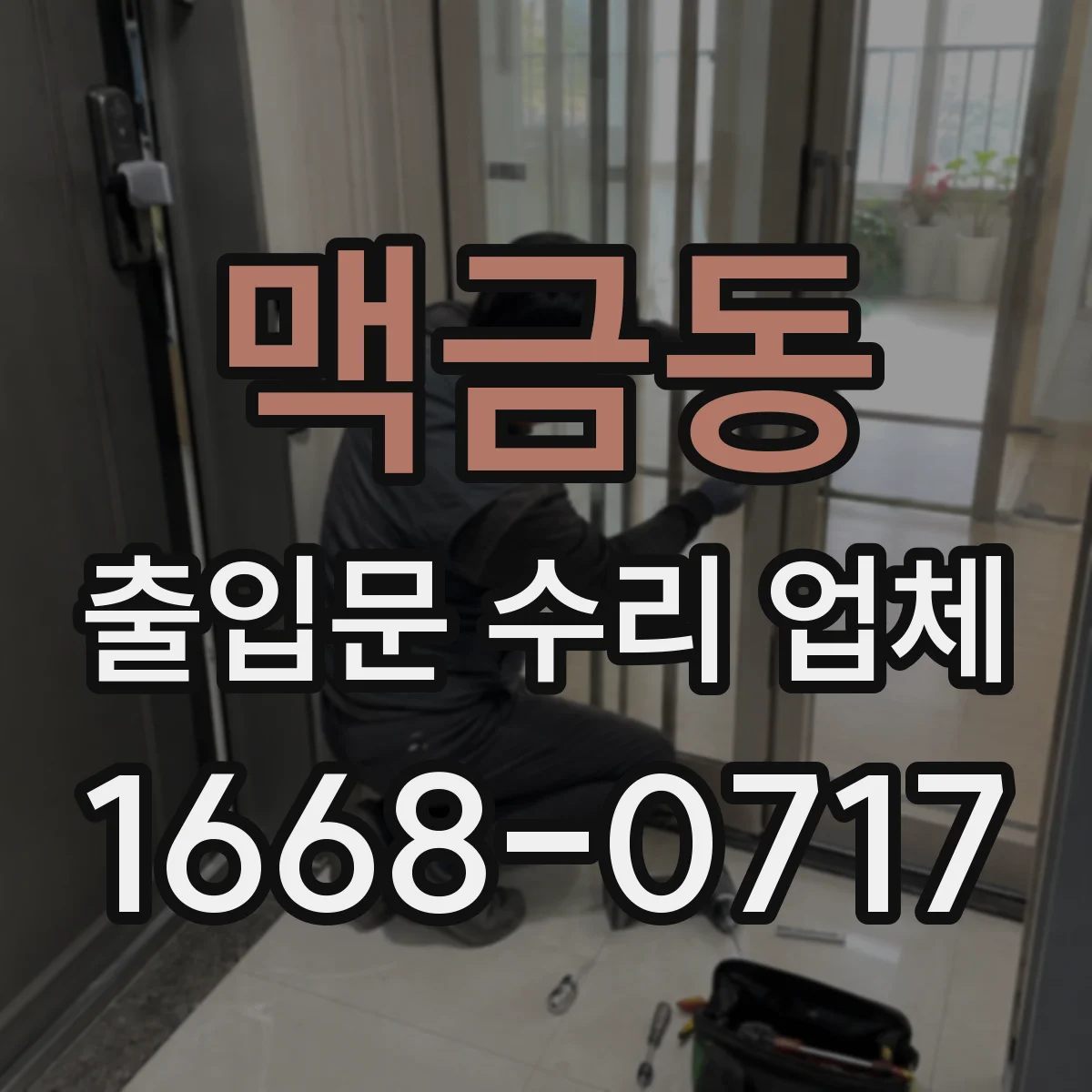 맥금동 출입문 수리 업체