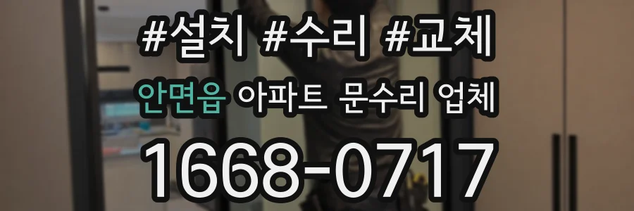 안면읍 아파트 문수리 업체