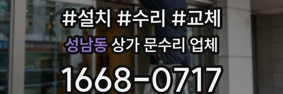 성남동 상가 문수리 업체