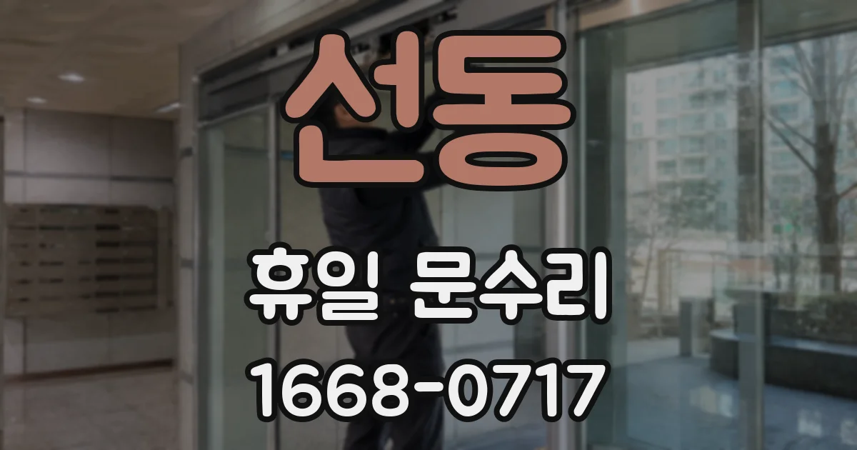 선동 휴일 문수리
