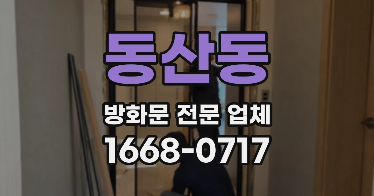 동산동 방화문 전문 업체