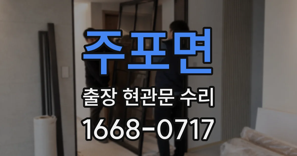주포면 출장 현관문 수리