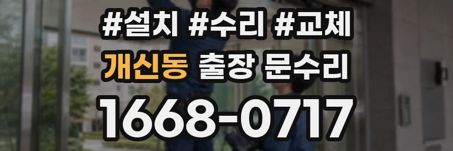 개신동 출장 문수리