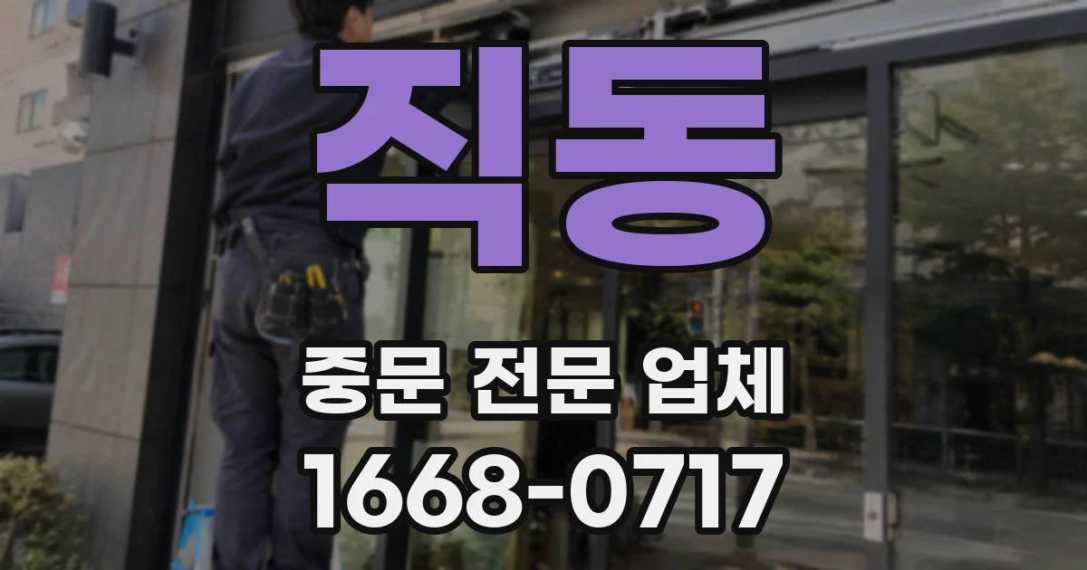 직동 중문 전문 업체
