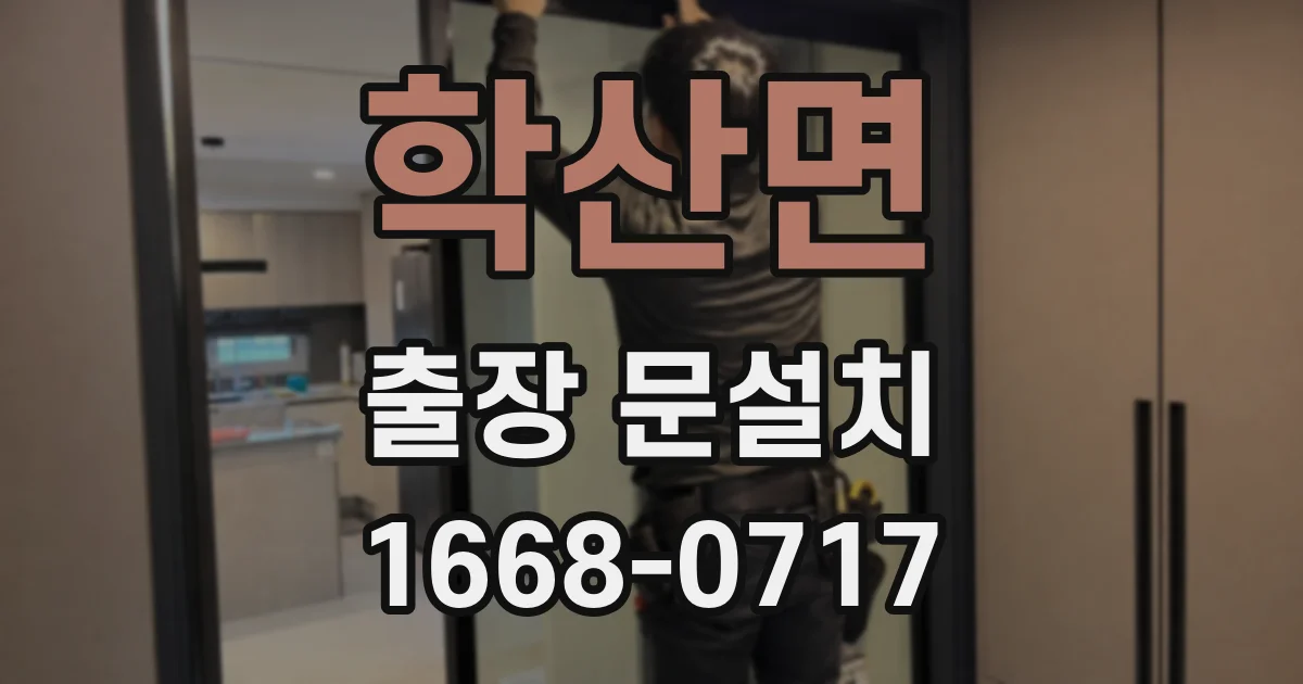 학산면 출장 문설치