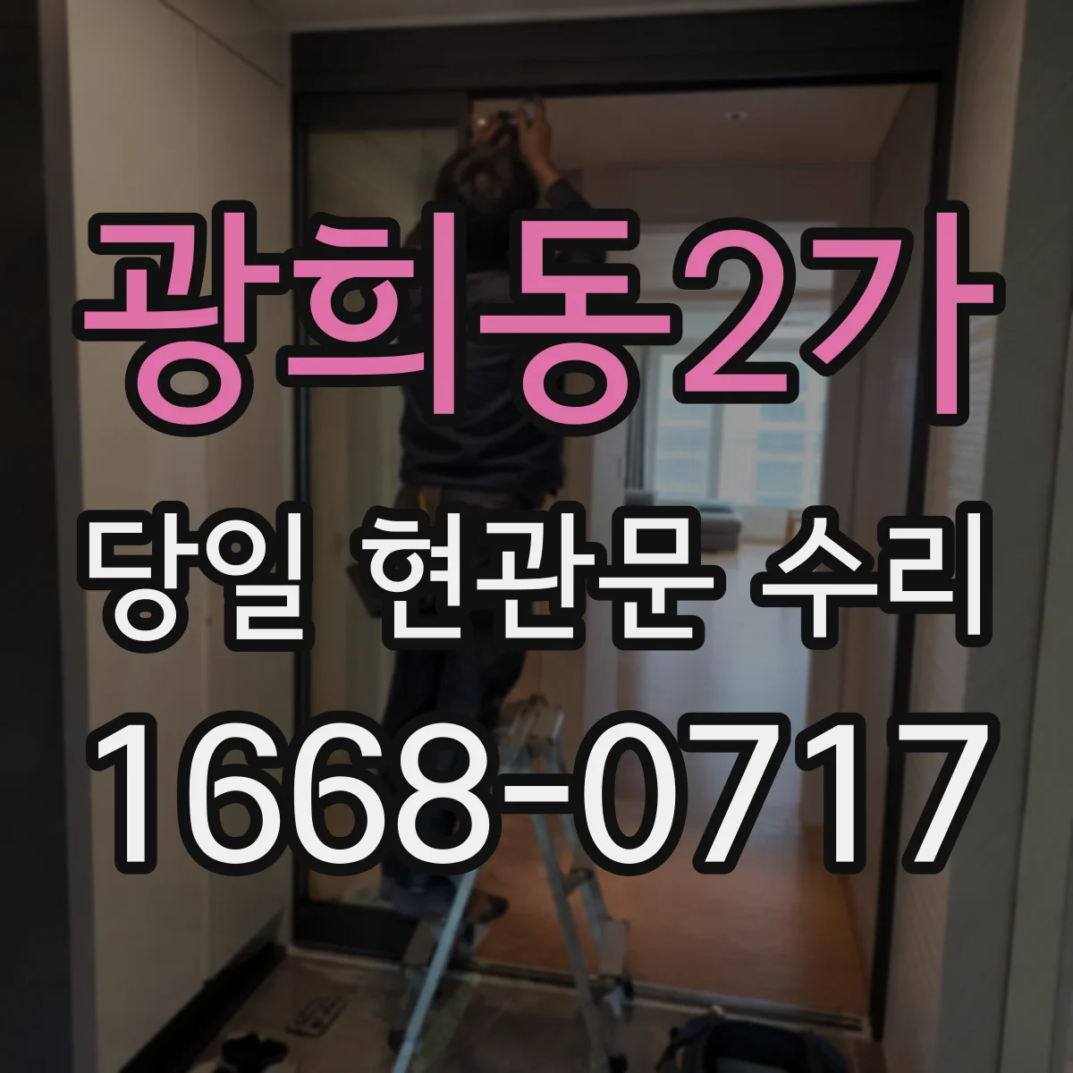광희동2가 당일 현관문 수리