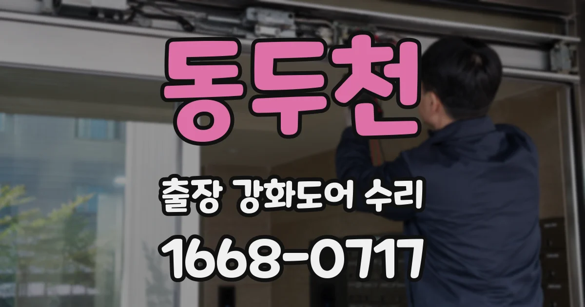 동두천 출장 강화도어 수리