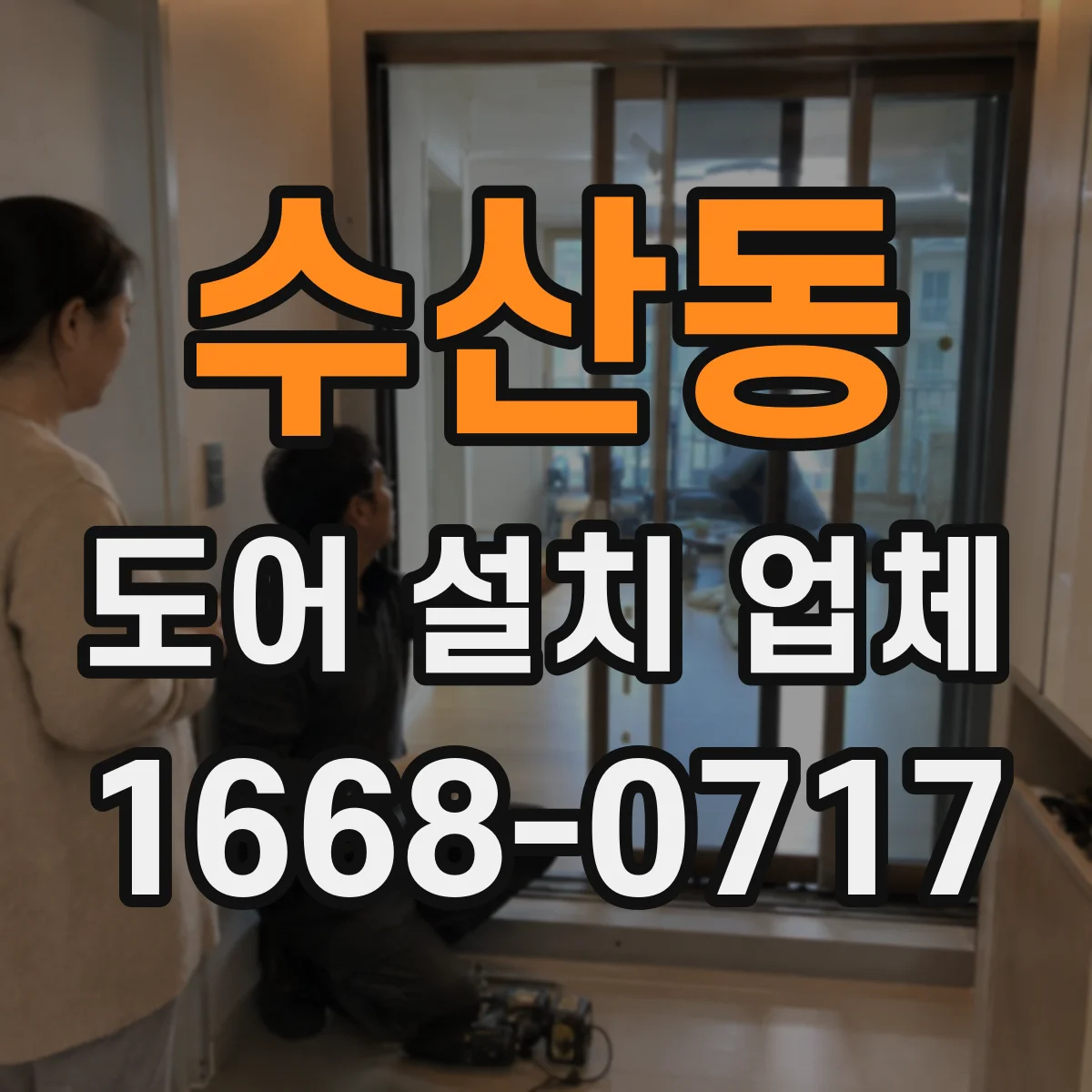 수산동 도어 설치 업체 문짝 하중에 맞춘 힌지 선택으로 오래 쓰기
