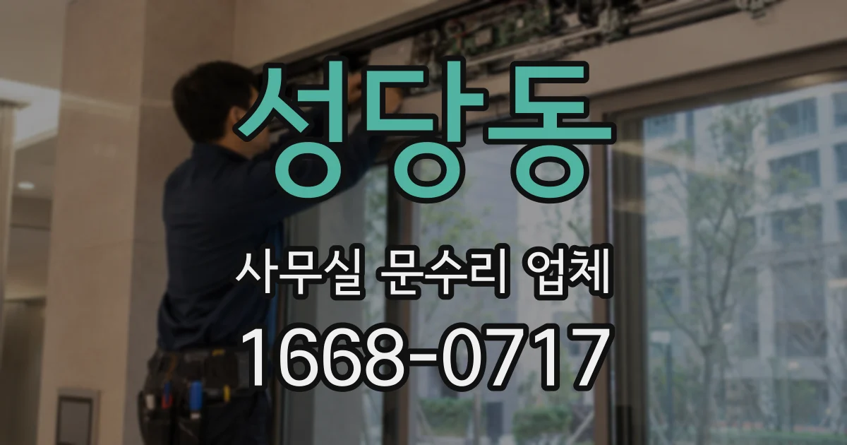 성당동 사무실 문수리 업체