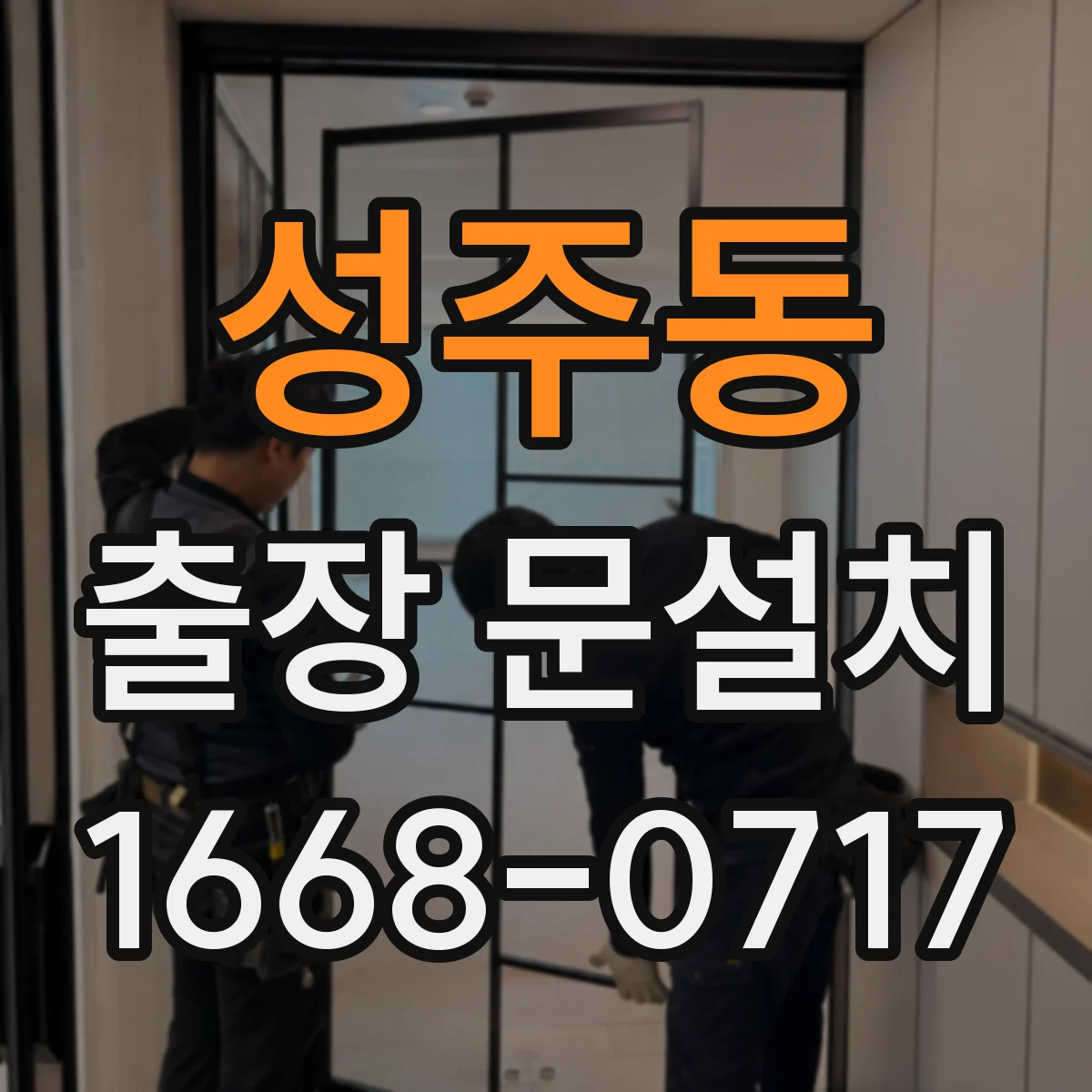 성주동 출장 문설치