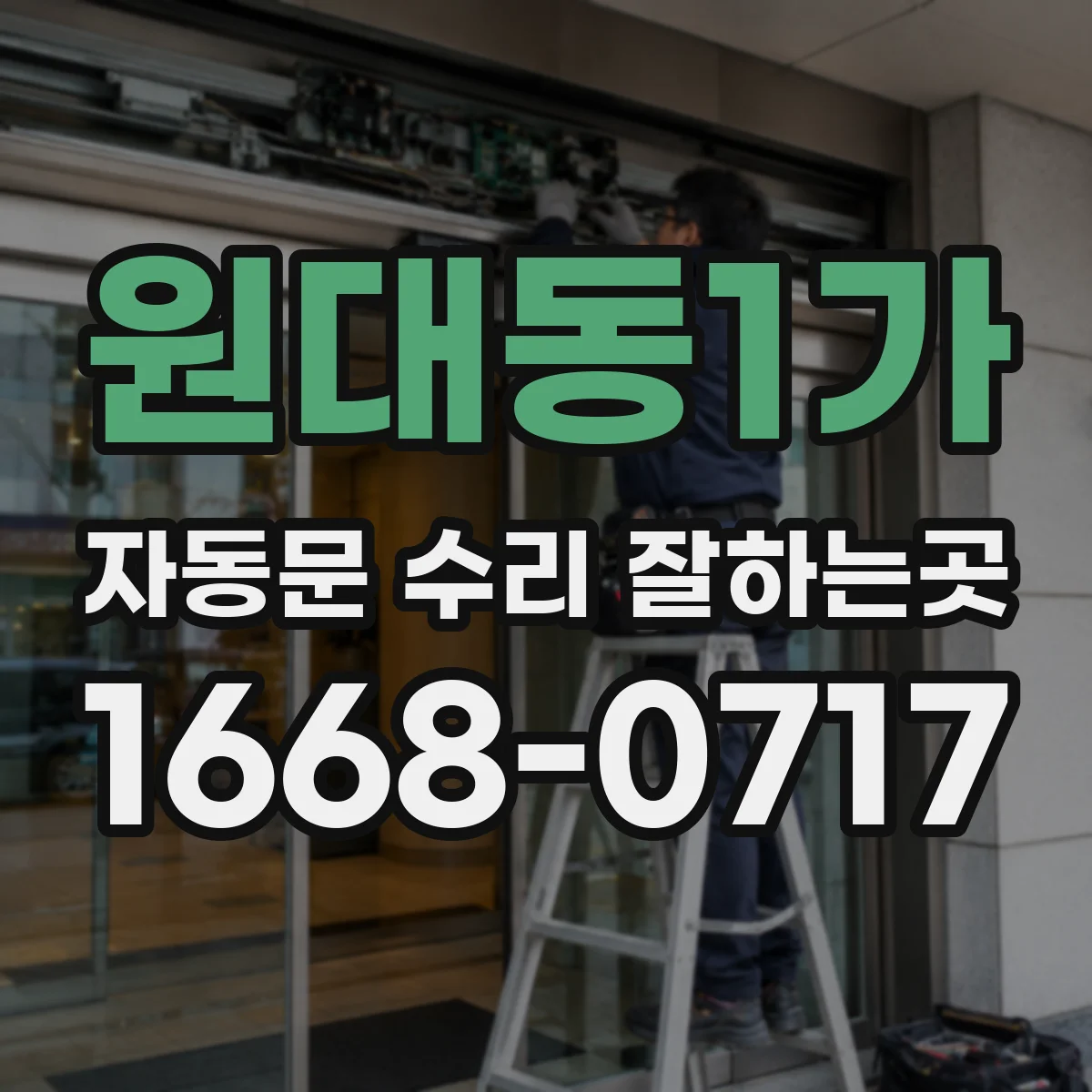 원대동1가 자동문 수리 잘하는곳