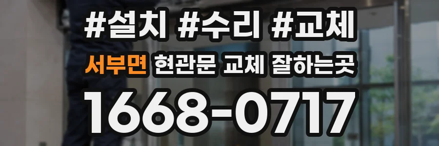 서부면 현관문 교체 잘하는곳