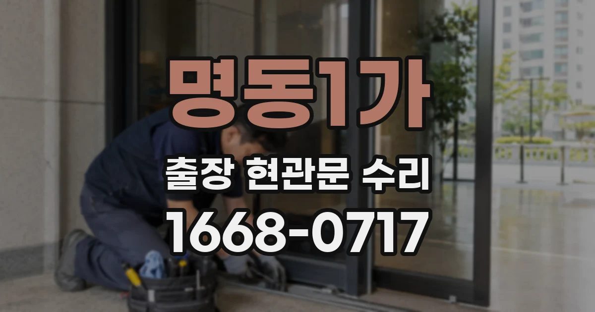 명동1가 출장 현관문 수리