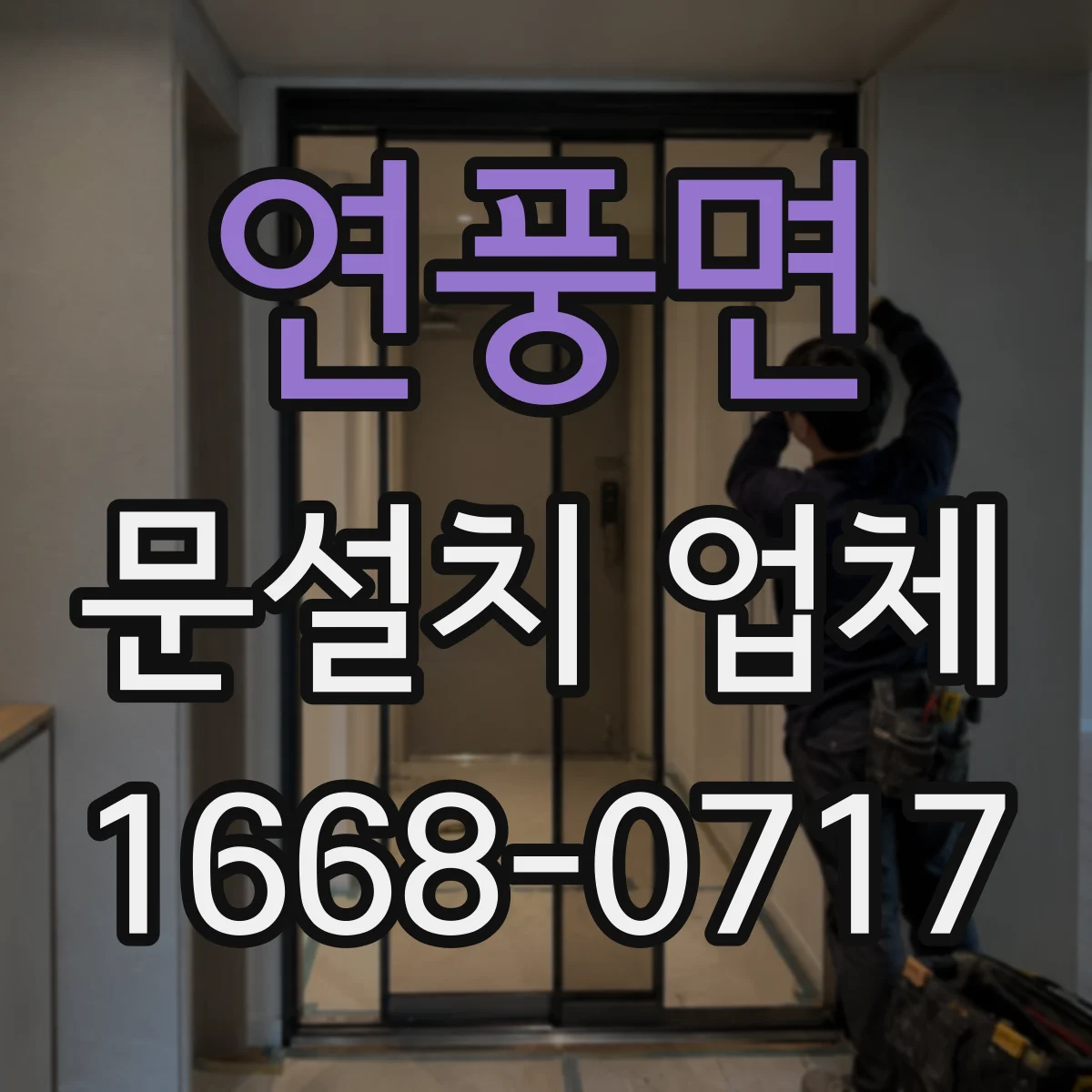 연풍면 문설치 업체