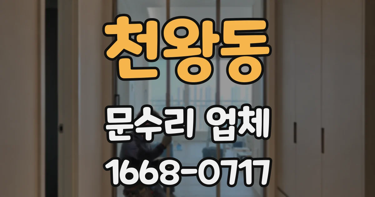 천왕동 문수리 업체