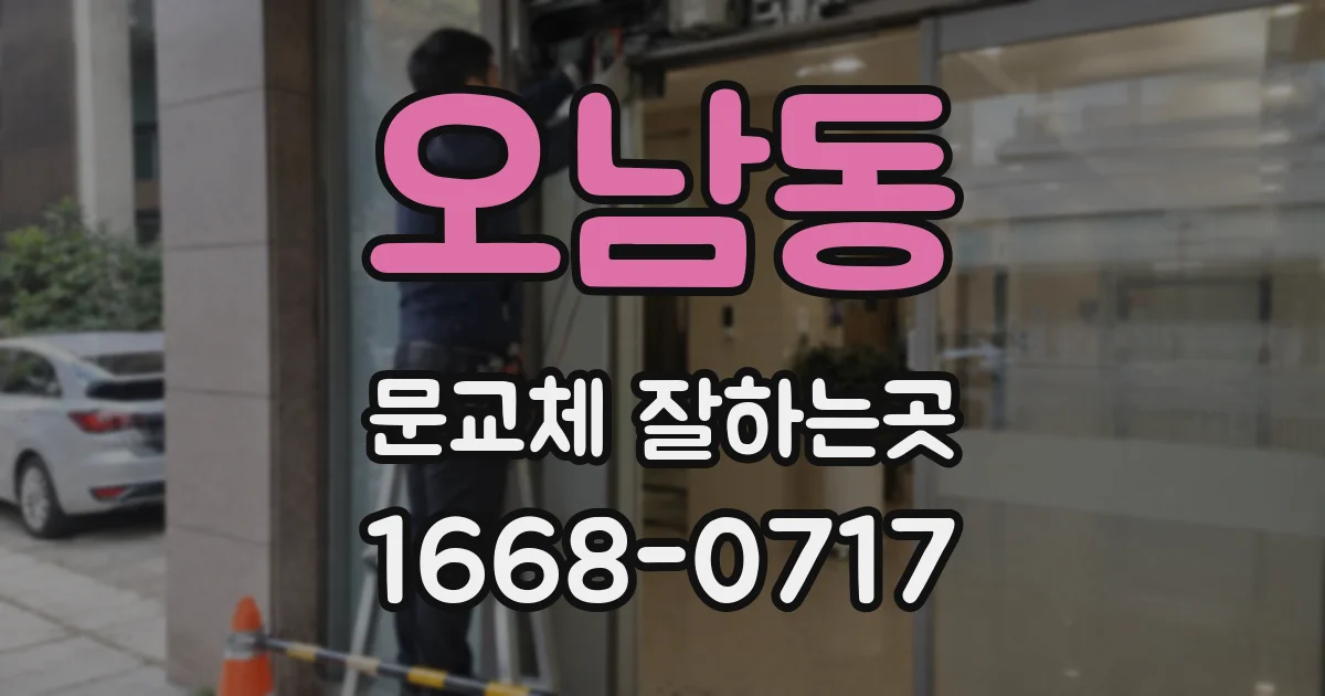 오남동 문교체 잘하는곳