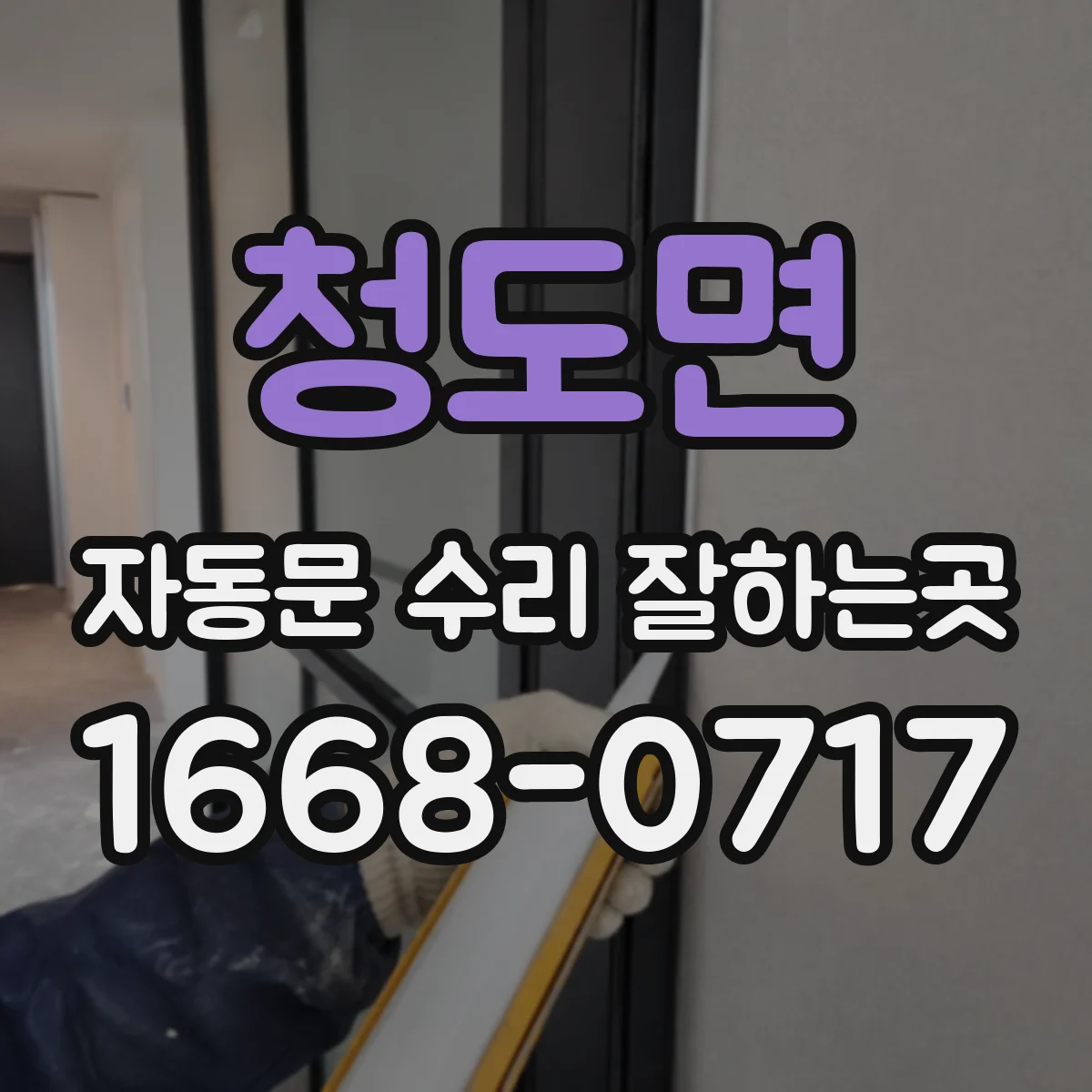 청도면 자동문 수리 잘하는곳