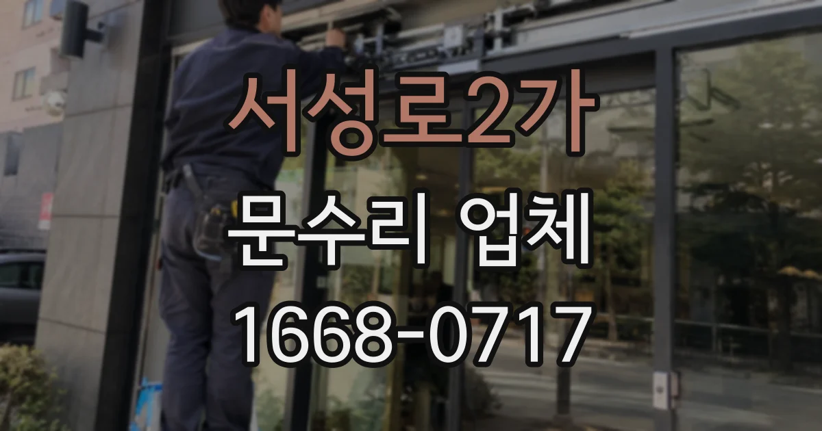 서성로2가 문수리 업체