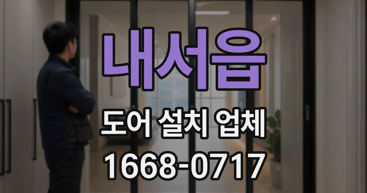 내서읍 도어 설치 업체
