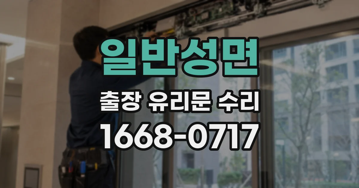 일반성면 출장 유리문 수리