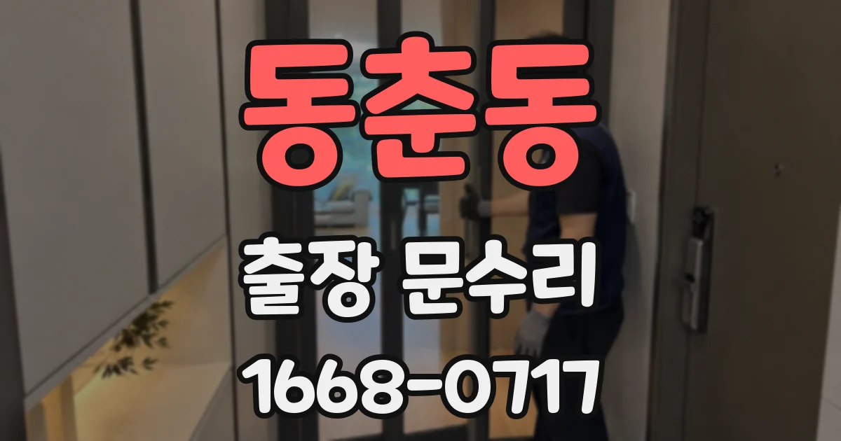 동춘동 출장 문수리
