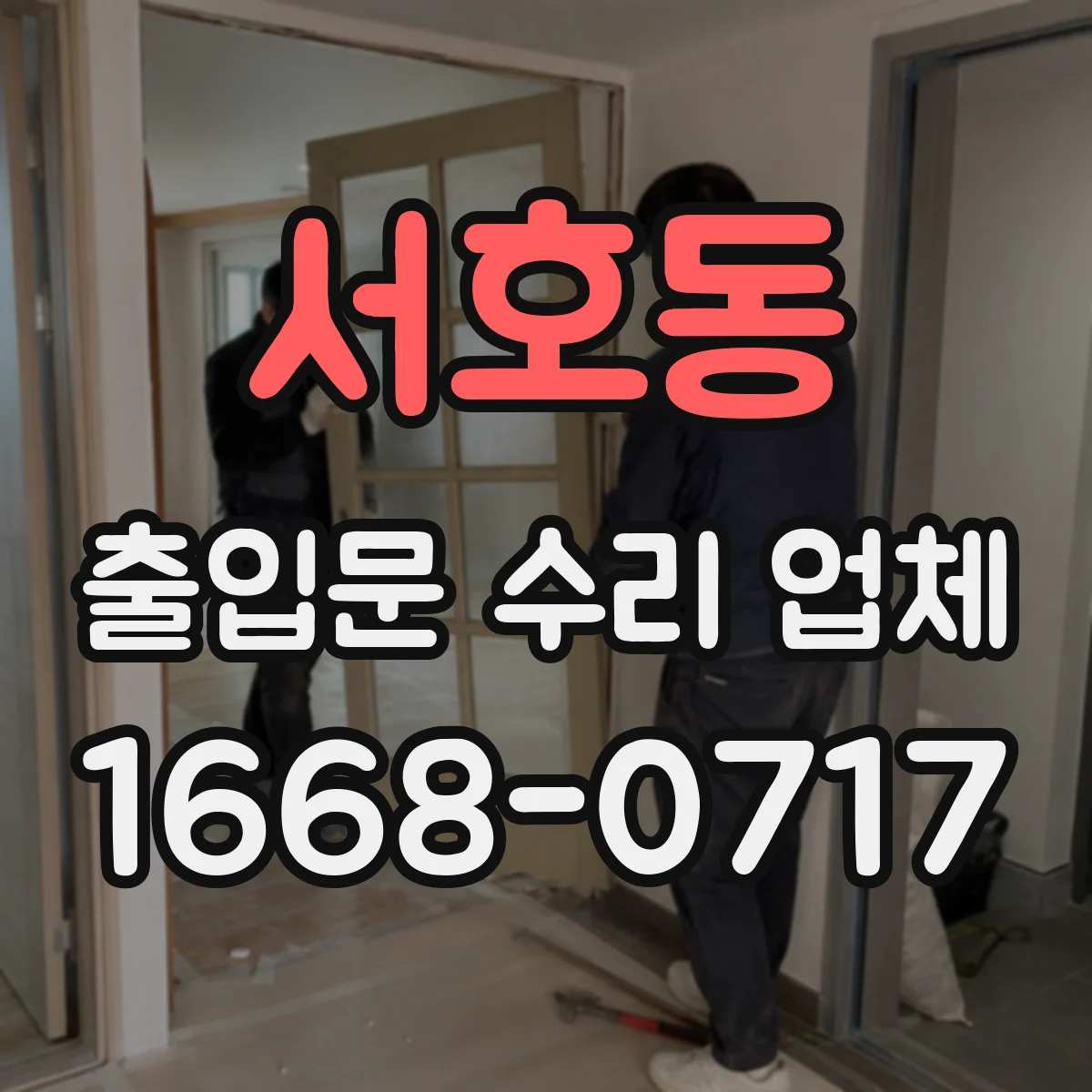 서호동 출입문 수리 업체 현장 진단 후 구동부 교환 범위 안내