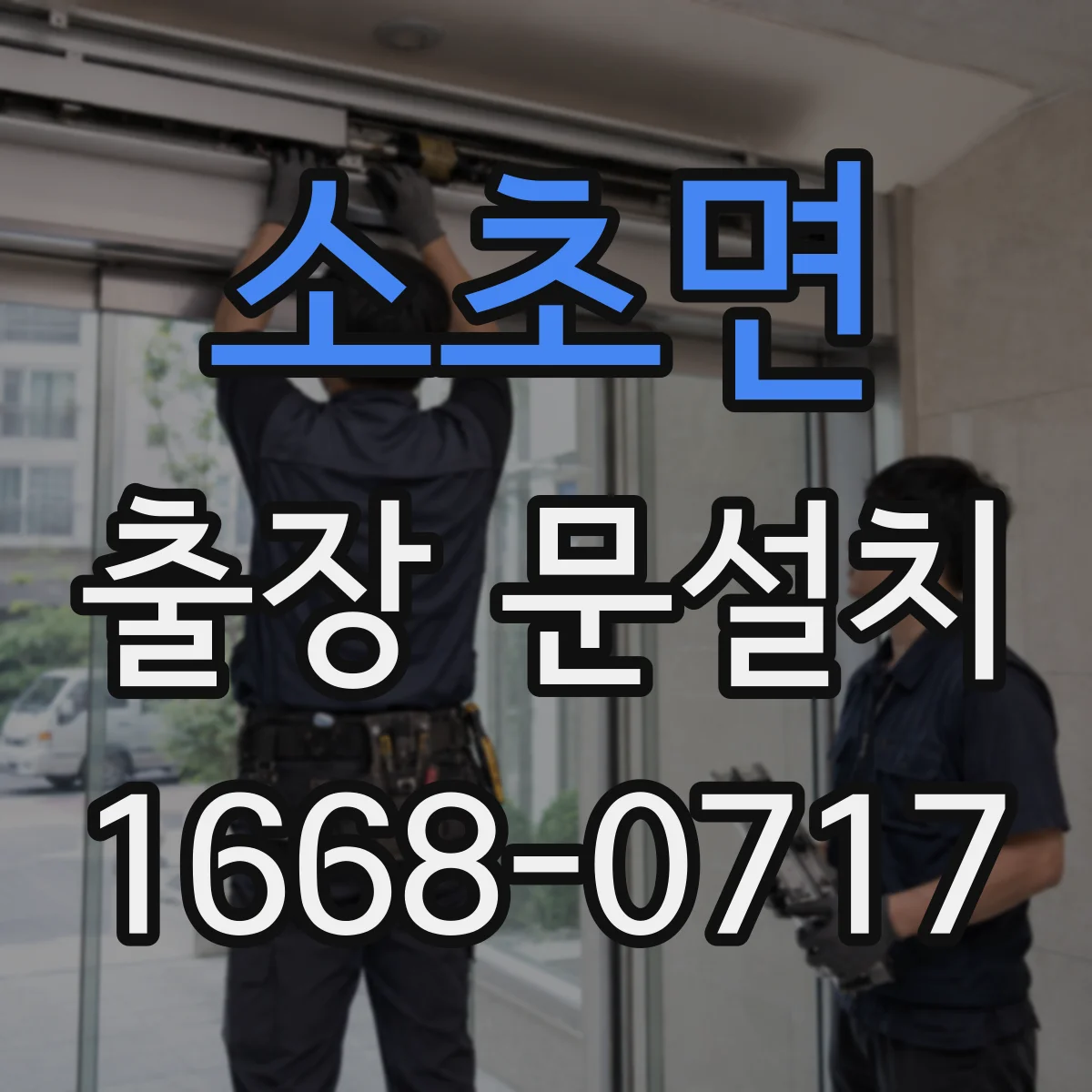 소초면 출장 문설치 비용이 달라지는 자재·규격 영향 알아보기