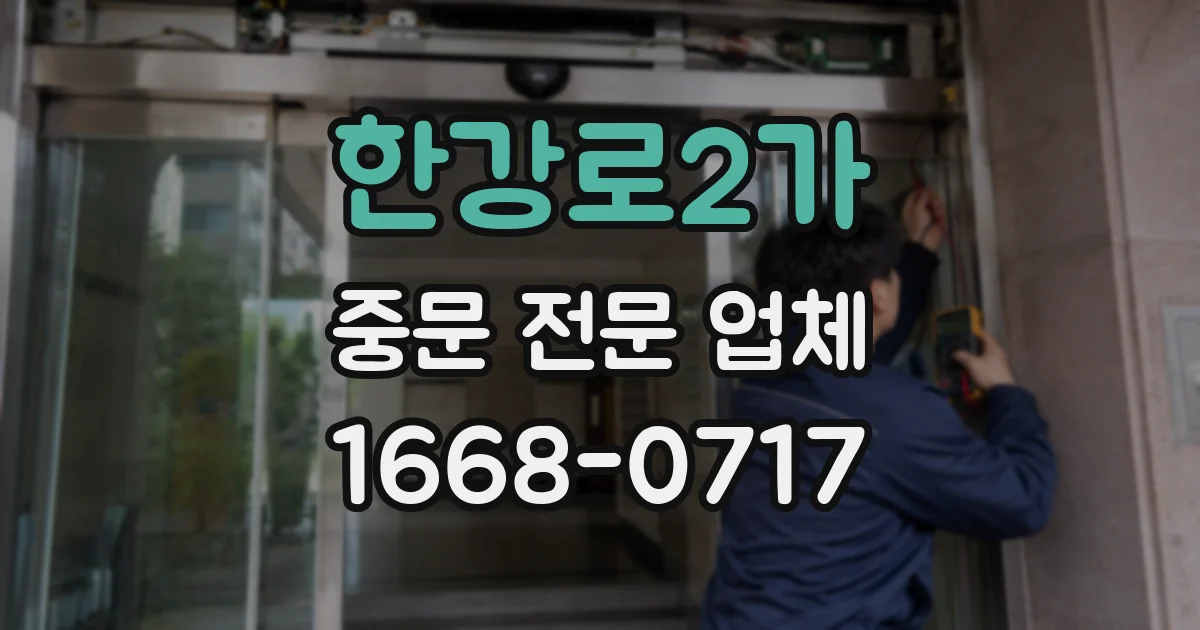 한강로2가 중문 전문 업체