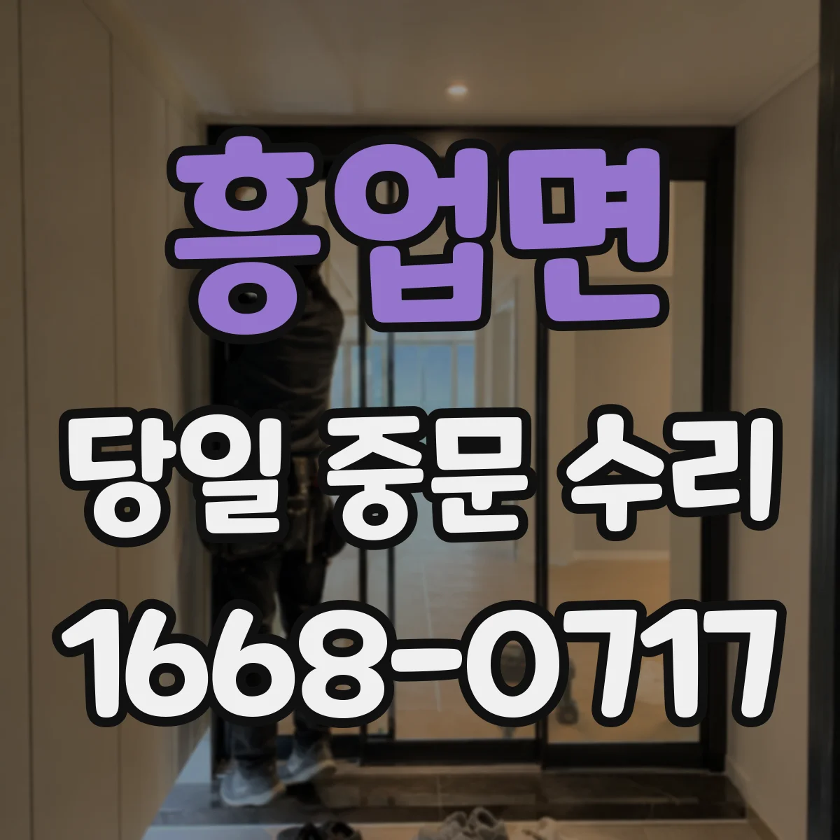 흥업면 당일 중문 수리