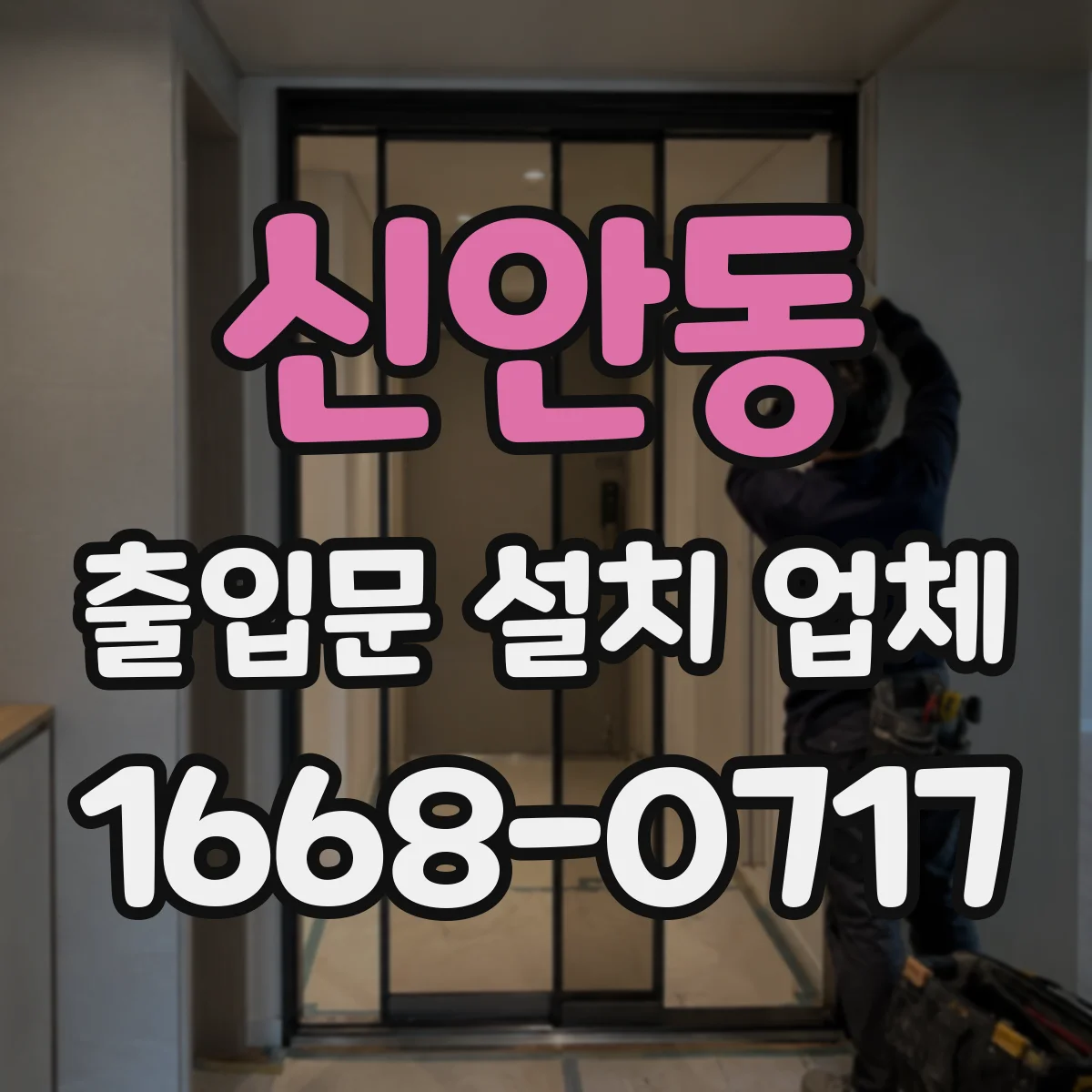 신안동 출입문 설치 업체