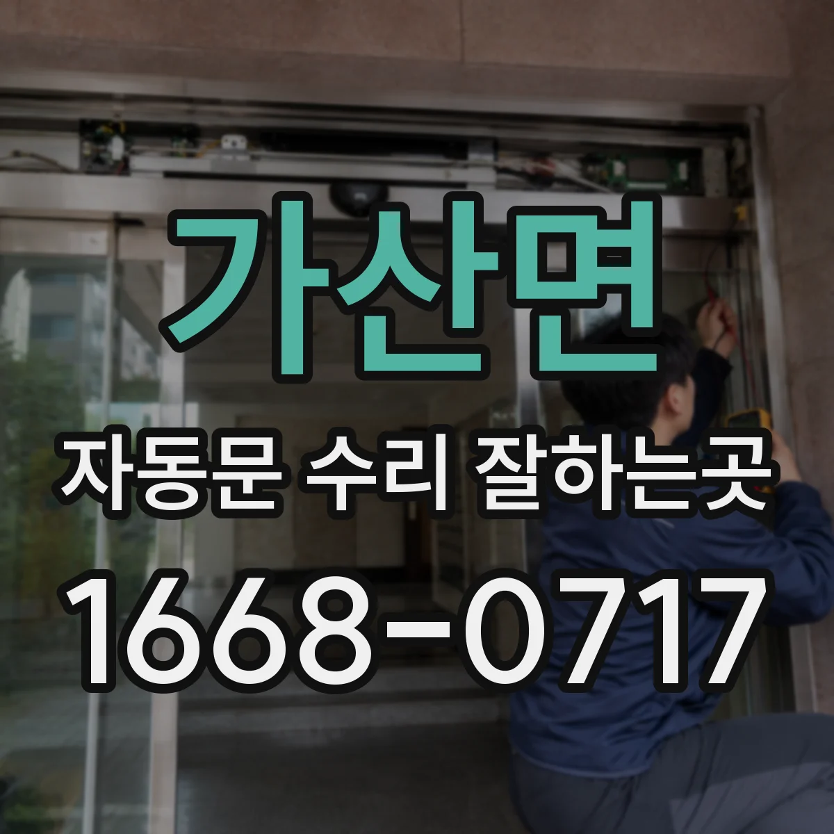 가산면 자동문 수리 잘하는곳