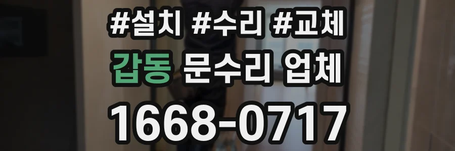 갑동 문수리 업체