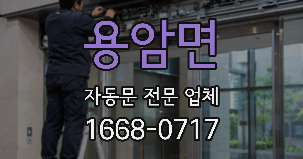 용암면 자동문 전문 업체