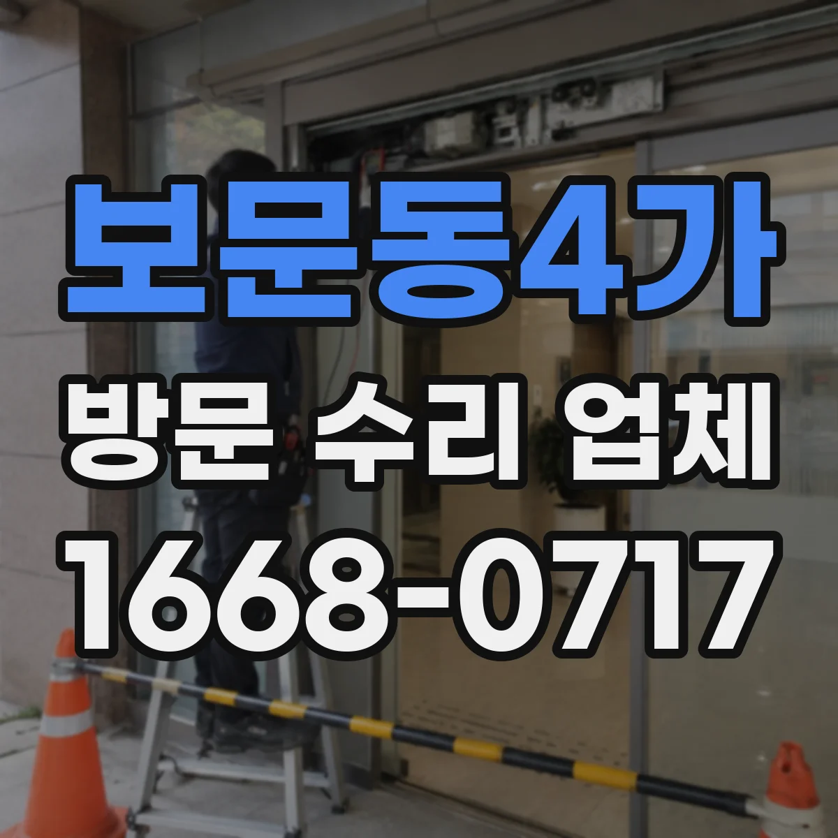 보문동4가 방문 수리 업체