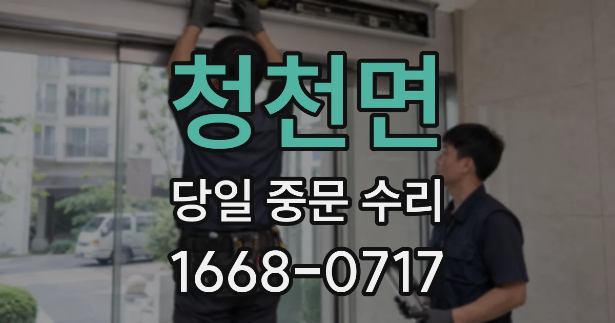 청천면 당일 중문 수리