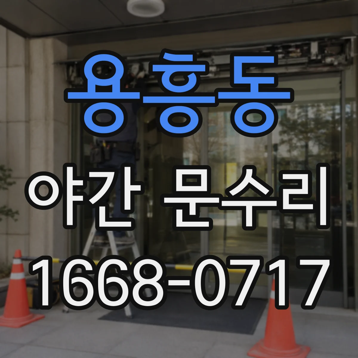 용흥동 야간 문수리